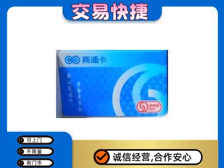 咸宁购物卡回收商通卡.jpg