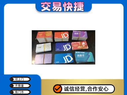 咸宁购物卡回收商超卡.jpg