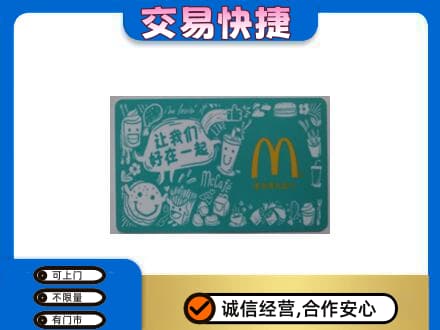 咸宁购物卡回收麦当劳卡.jpg