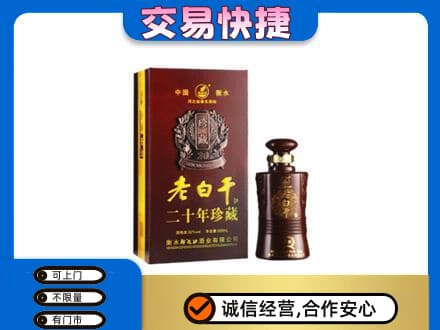 咸宁名酒回收老白干20年.jpg